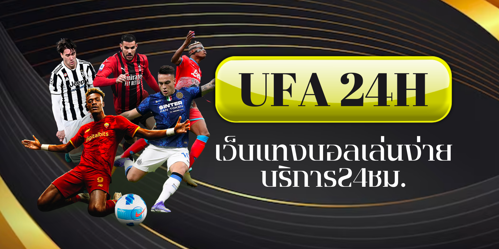 ufa 24h เว็บแทงบอลเล่นง่าย บริการ24ชม.